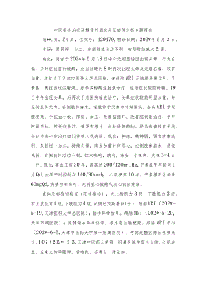 中医针灸治疗延髓背外侧综合征病例分析专题报告.docx