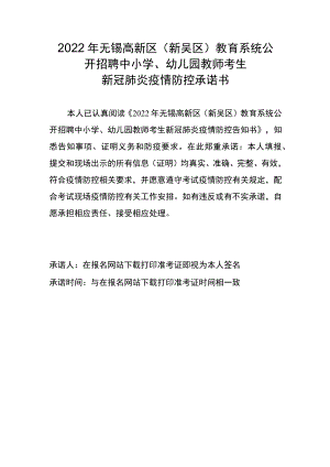 2022年无锡高新区新吴区教育系统公开招聘中小学、幼儿园教师考生新冠肺炎疫情防控承诺书.docx