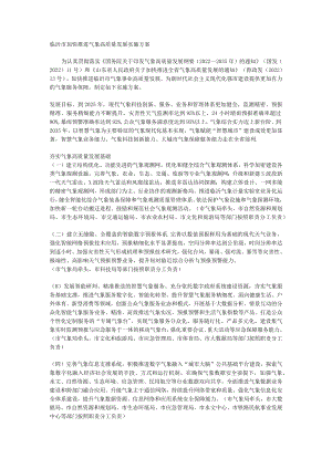 临沂市加快推进气象高质量发展实施方案.docx