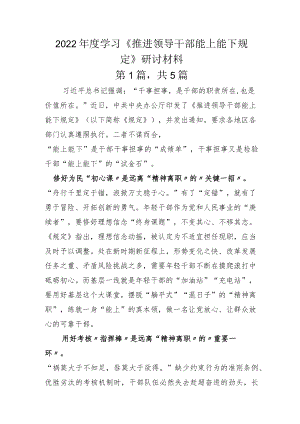 2022年度学习《推进领导干部能上能下规定》研讨材料.docx