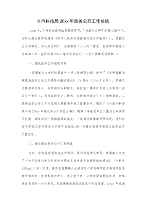 x市科技局20xx年政务公开工作总结.docx
