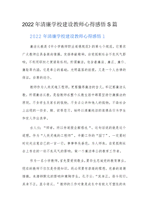 2022年清廉学校建设教师心得感悟5篇.docx
