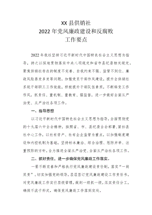 XX县供销社2022年党风廉政建设和反腐败工作要点.docx