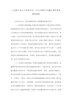 人民银行xx分行党委书记、行长主题党日金融主题党课讲稿供借鉴.docx