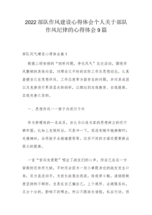 2022部队作风建设心得体会个人 关于部队作风纪律的心得体会9篇.docx