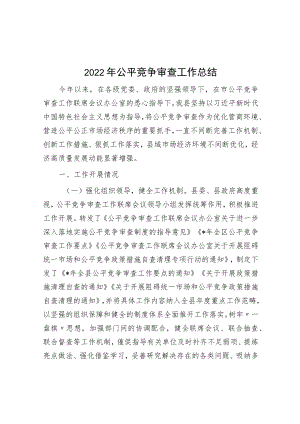 2022年公平竞争审查工作总结.docx