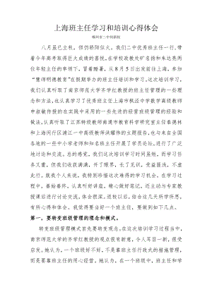 上海班主任学习和培训心得体会.docx