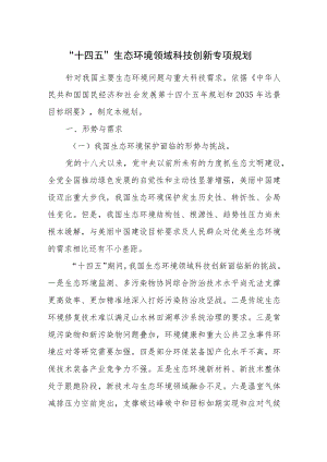 2022《“十四五”生态环境领域科技创新专项规划》.docx