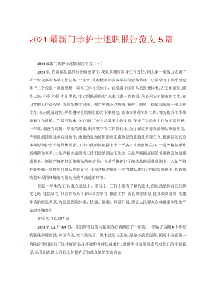 2020最新门诊护士述职报告范文5篇.docx