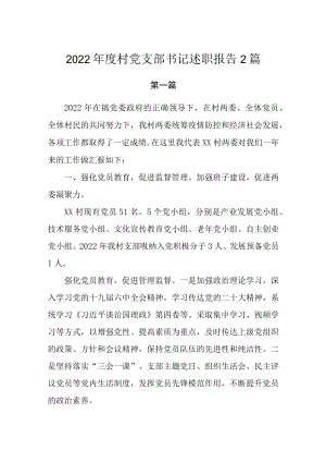 2022年度村党支部书记述职报告2篇.docx