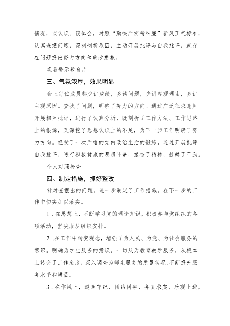 2022年中学党支部“严守纪律规矩加强作风建设”专题组织生活会活动总结报告.docx_第2页