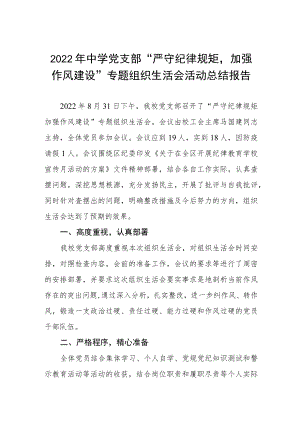 2022年中学党支部“严守纪律规矩加强作风建设”专题组织生活会活动总结报告.docx