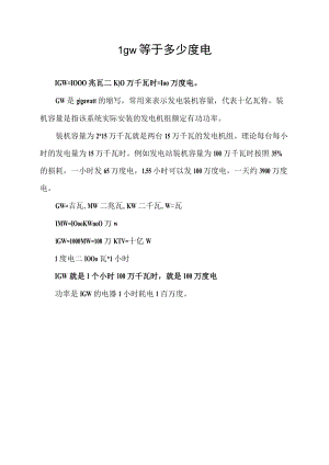1gw等于多少度电.docx