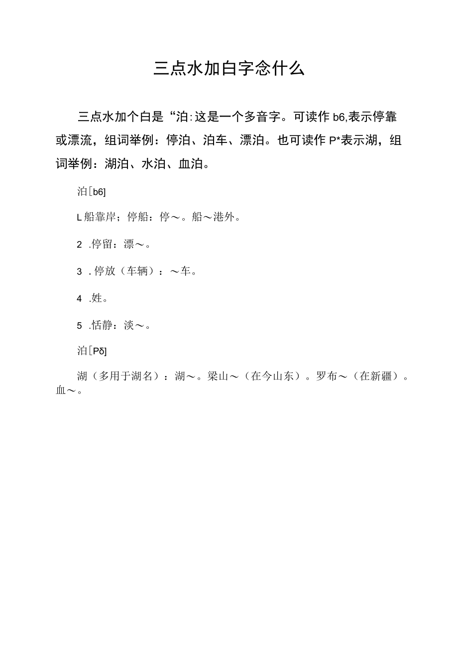 三点水加白字念什么.docx_第1页
