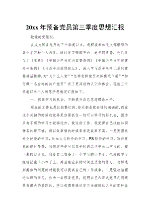 20xx年预备党员第三季度思想汇.docx