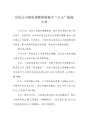 信托公司股权调整频现 集中“火力”做强主业.docx