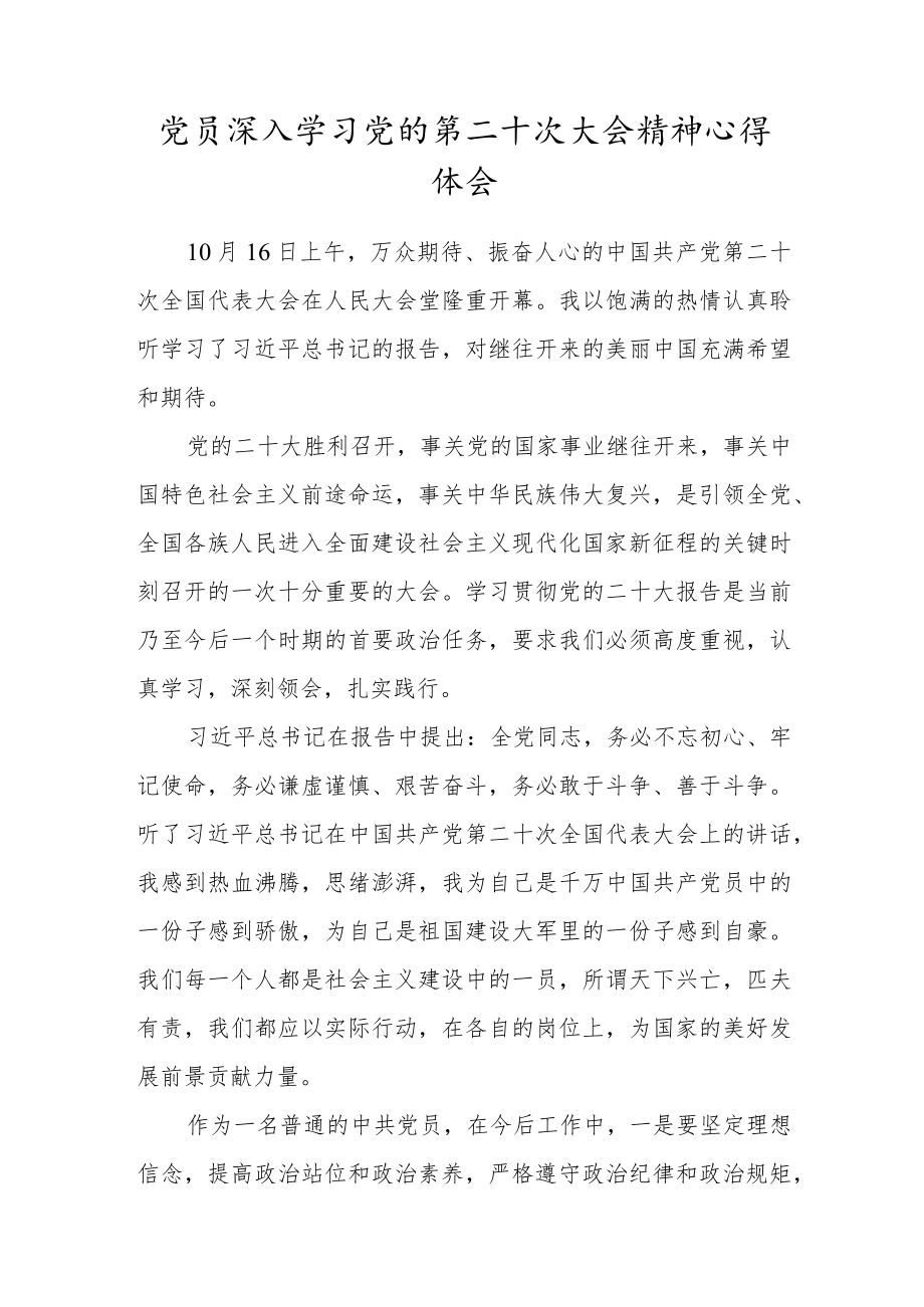 党员深入学习党的第二十次大会精神心得体会.docx_第1页