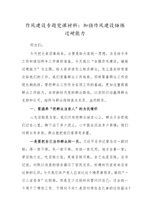 作风建设专题党课材料：加强作风建设锤炼过硬能力.docx