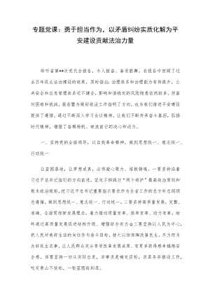 专题党课：勇于担当作为以矛盾纠纷实质化解为平安建设贡献法治力量.docx