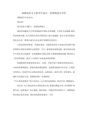 2022年政教处范文致学生家长一封禁毒的公开信.docx