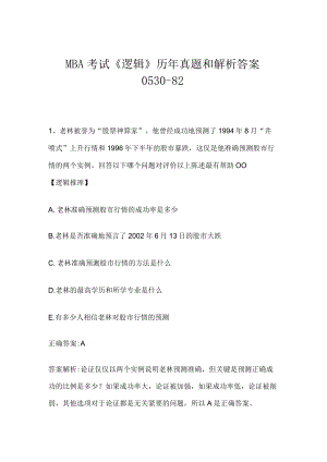 MBA考试《逻辑》历年真题和解析答案0530-82.docx