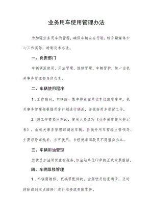 业务用车使用管理办法.docx