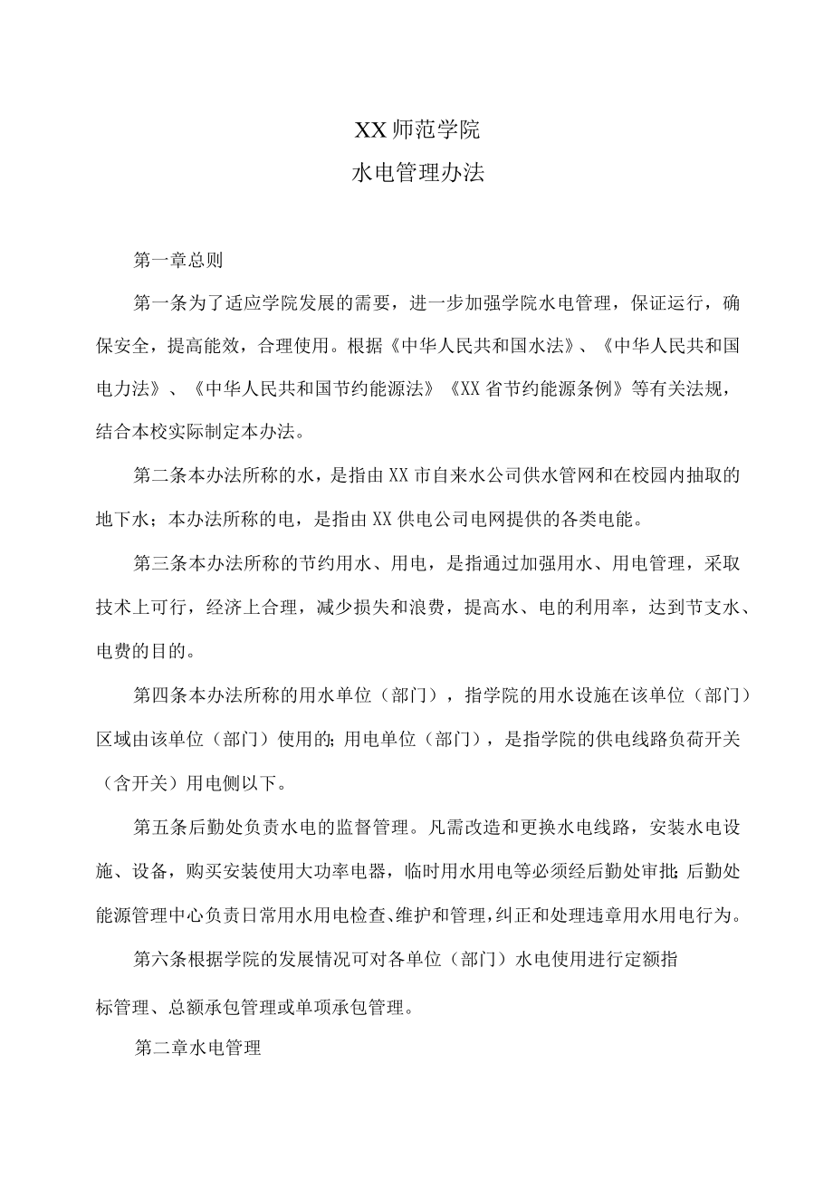 XX师范学院水电管理办法.docx_第1页