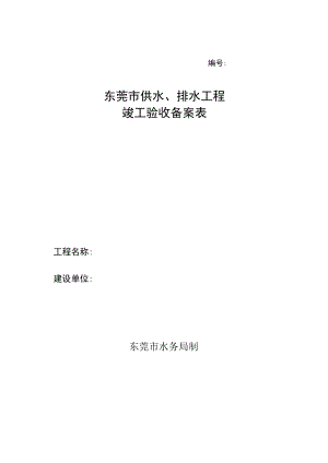 东莞市房屋建筑工程和市政基础设施工程竣工验收备案表.docx