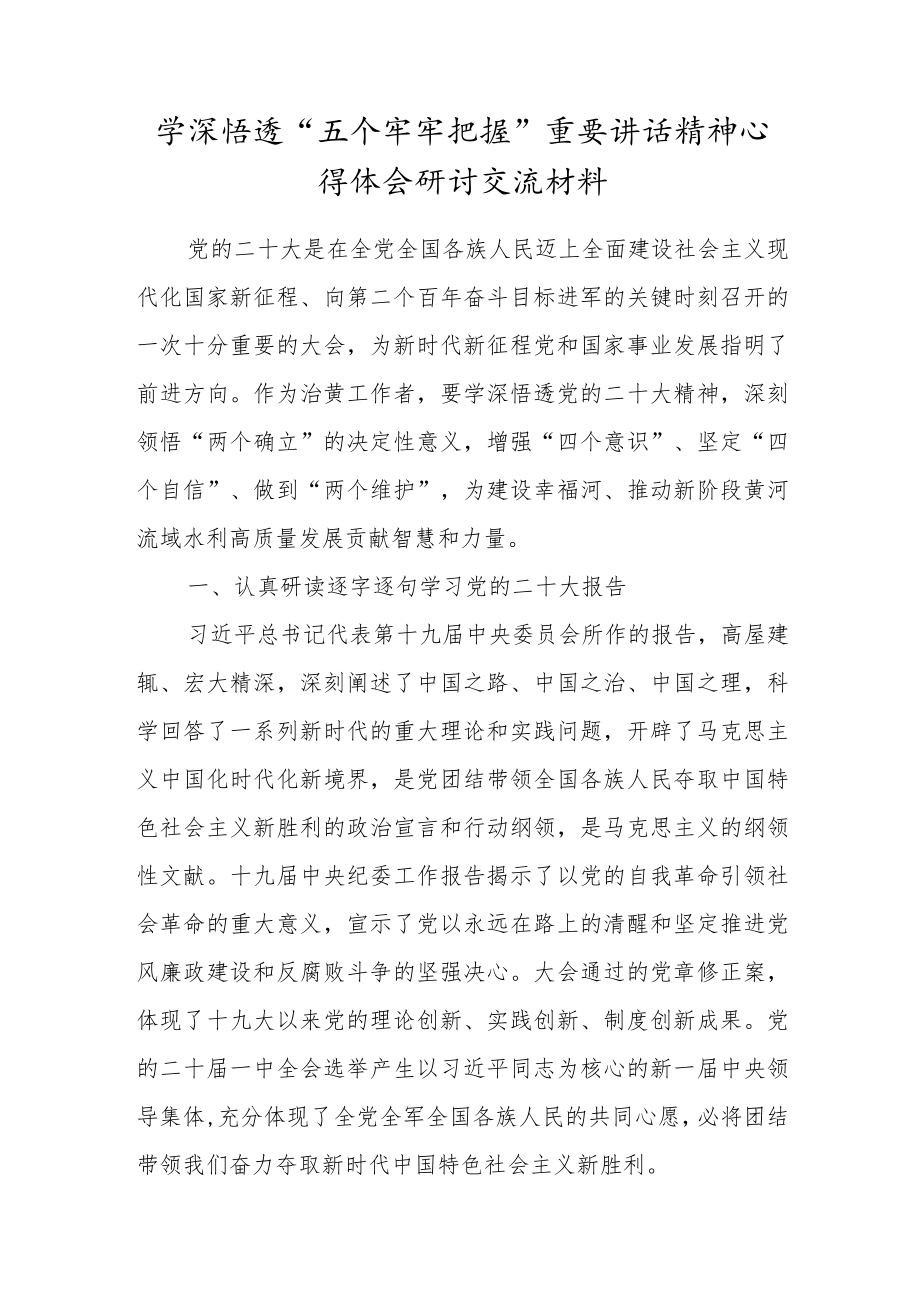 党员干部学深悟透“五个牢牢把握”重要讲话精神心得体会研讨交流材料.docx_第1页