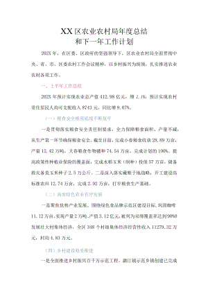2022年度工作总结及2023年工作计划（农业农村局+人社局）.docx