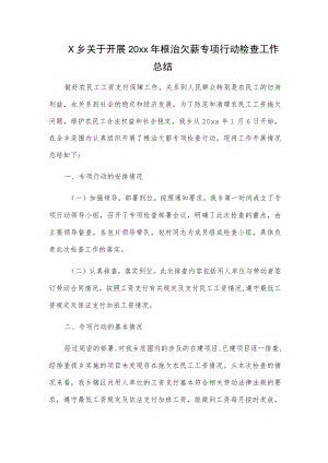 X乡关于开展20xx年根治欠薪专项行动检查工作总结.docx