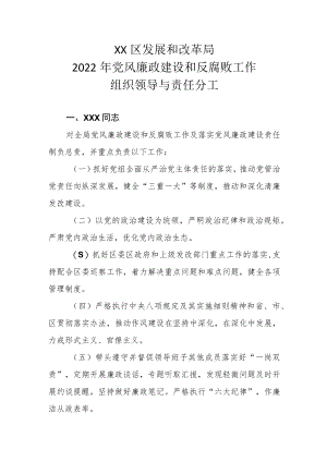 XX区发展和改革局2022年党风廉政建设和反腐败工作组织领导与责任分工.docx