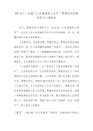 397名之一全国“人民满意的公务员”贾建功先进事迹学习心得体会.docx