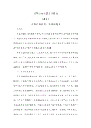 (3篇)领导赴高校引才讲话稿.docx