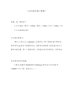 1公分是不是1厘米.docx