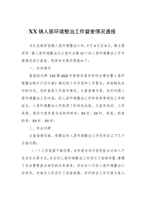 XX镇人居环境整治工作督查情况通报.docx