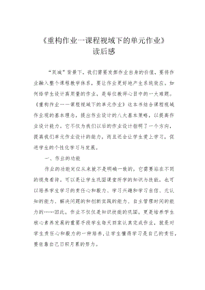 《重构作业——课程视域下的单元作业》读后感.docx