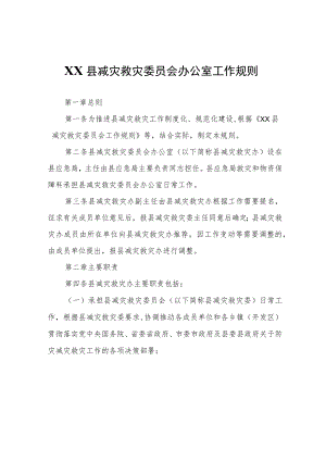 XX县减灾救灾委员会工作规则.docx