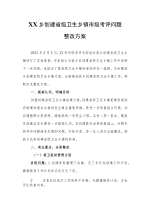 XX乡创建省级卫生乡镇市级考评问题整改方案.docx