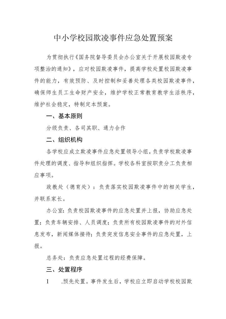 中小学校园欺凌事件应急处置预案.docx_第1页