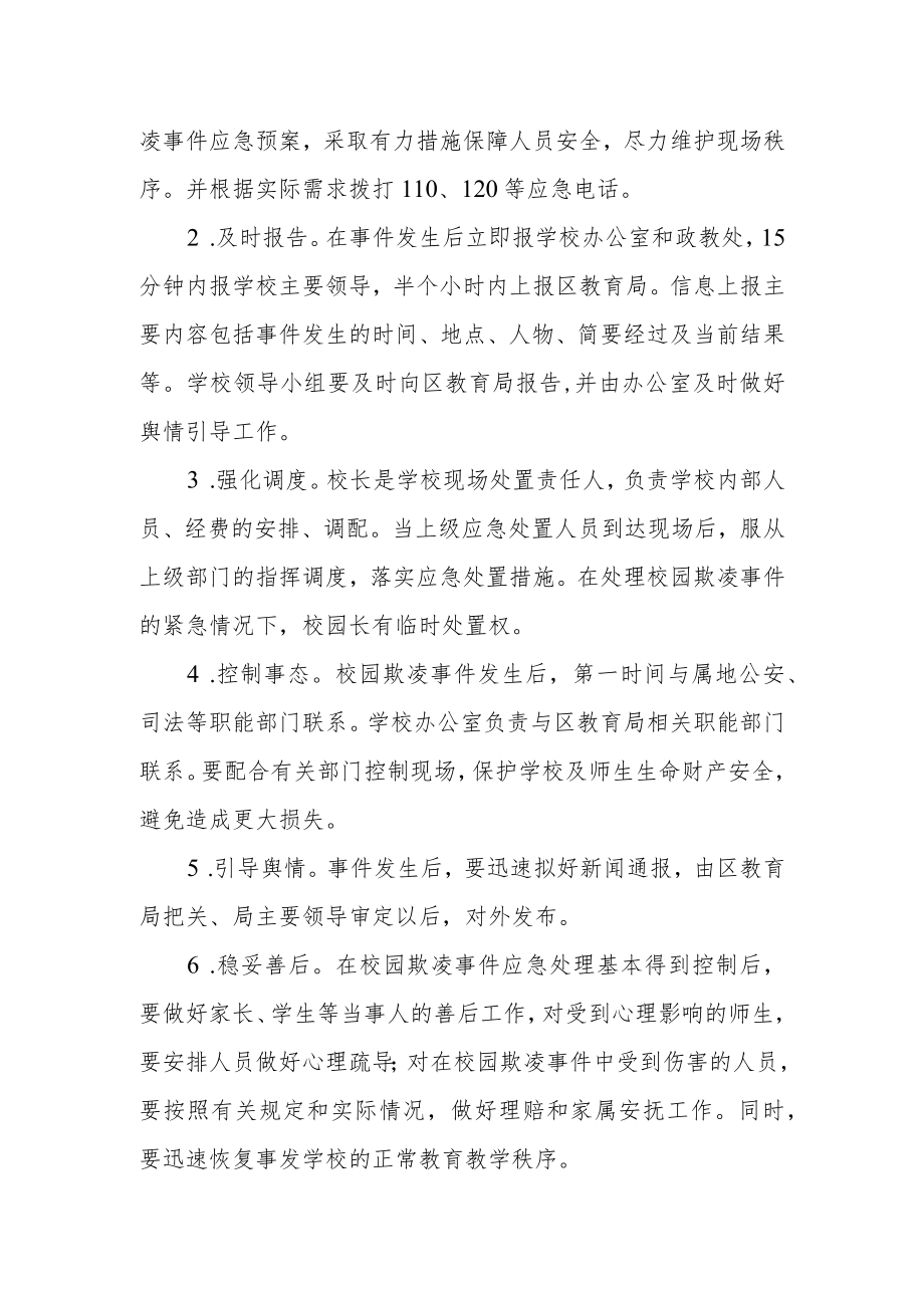 中小学校园欺凌事件应急处置预案.docx_第2页
