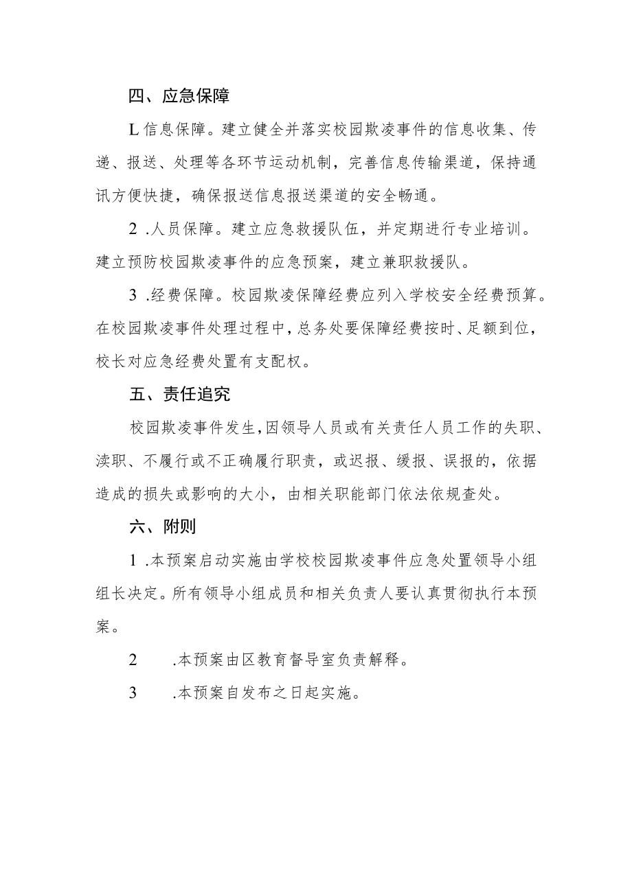 中小学校园欺凌事件应急处置预案.docx_第3页