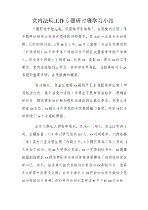 党内法规工作专题研讨班学习小结.docx