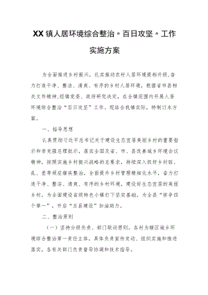 XX镇人居环境综合整治“百日攻坚”工作实施方案.docx