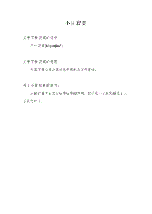 不甘寂寞的意思.docx