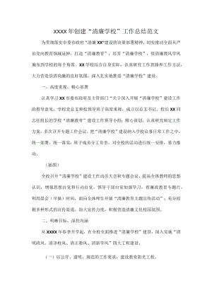 XXXX年创建“清廉学校”工作总结范文.docx