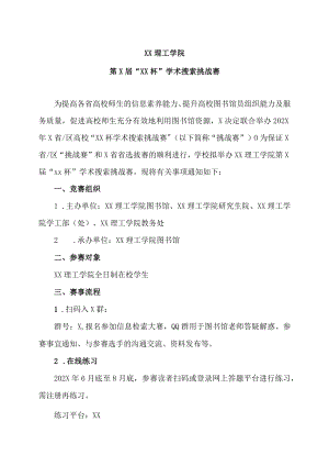 XX理工学院第X届“XX杯”学术搜索挑战赛.docx