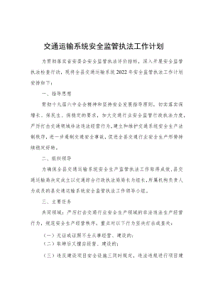 交通运输系统安全监管执法工作计划.docx