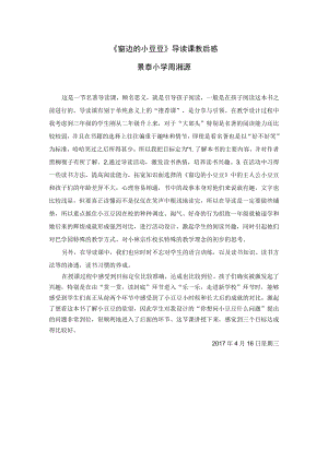 《回顾拓展三课外书屋窗边的小豆豆导读课》评价反思.docx