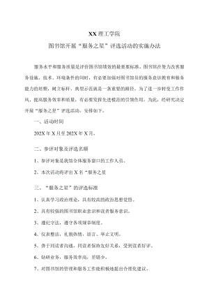 XX理工学院图书馆开展“服务之星”评选活动的实施办法.docx